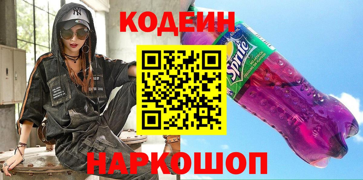 Кодеин Purple Drank  купить   Алексеевка  Вход с VPN  Кодеин Purple Drank 